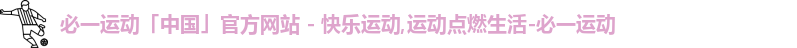 必一